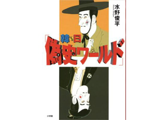 楽天ブックス 韓vs日 偽史ワールド 水野俊平 本 楽天ブックス 韓vs日 偽史ワールド 水野俊平 本